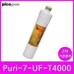 언더씽크정수기필터 Puri-7-UF-T4000 2차 카본블럭