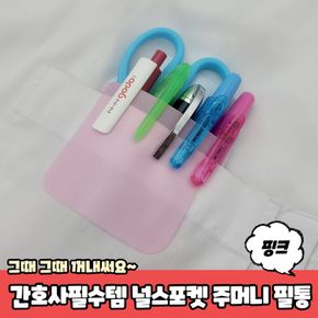 사무용품 간호사필수템 널스포켓 주머니 필통 핑크