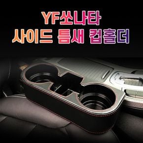 차갈량 YF쏘나타 틈새 사이드 컵홀더