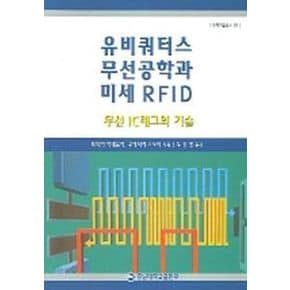 유비쿼터스 무선공학과 미세 RFID