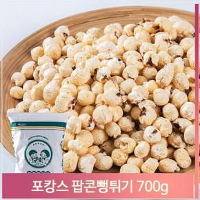 대용량 간식 팝콘뻥튀기 700g 매장 행사 업소 군것질 (S11857487)