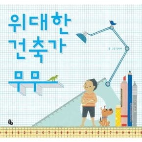 위대한 건축가 무무