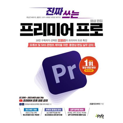 진짜 쓰는 프리미어 프로 영상 편집