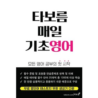  타보름 매일 기초영어 : 모든 영어 공부의 첫 시작