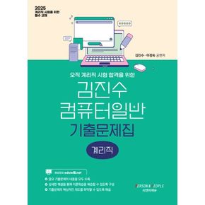 2025 김진수 컴퓨터일반 기출문제집: 계리직