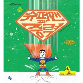 슈퍼맨과 중력  - 양장본 Hardcover