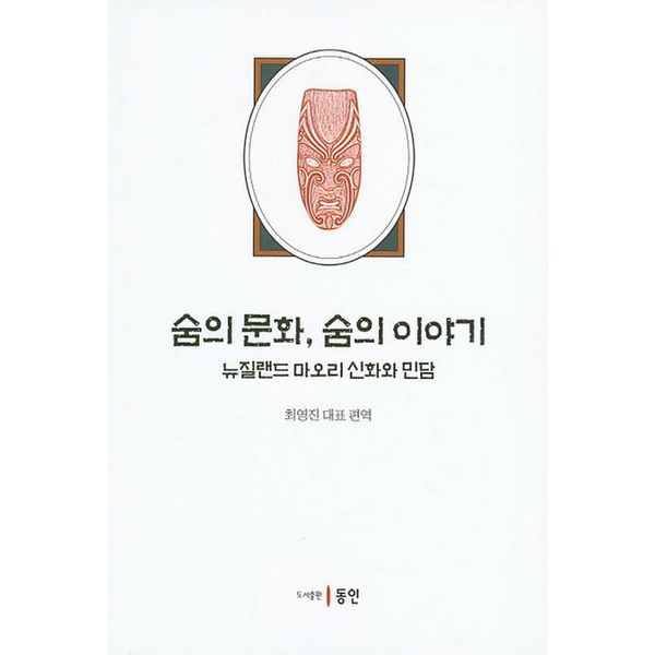 숨의 문화, 숨의 이야기