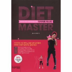 다이어트 마스터 국내 NO 1 바디 디자이너의 탑 시크릿