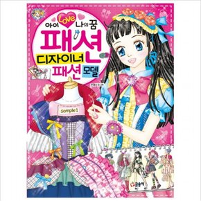 아이 러브 나의 꿈 패션 디자이너 패션모델