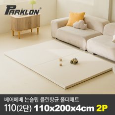 [2P세트] 베어베베 논슬립 클린항균 폴더매트 110(2단) 110x200x4cm