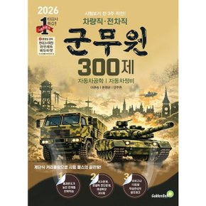 차량직ㆍ전차직 군무원 300제: 자동차공학 자동차정비 : 시험보기 전 3주 작전