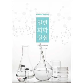 일반화학실험