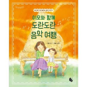 이모와 함께 도란도란 음악 여행  - 양장본 Hardcover