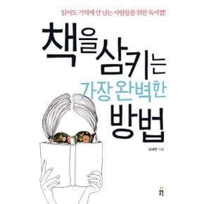 책을 삼키는 가장 완벽한 방법 읽어도 기억에 안 남는 사람들을 위한 독서법