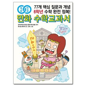 개념연결 만화 수학교과서 초등 6학년 /비아에듀