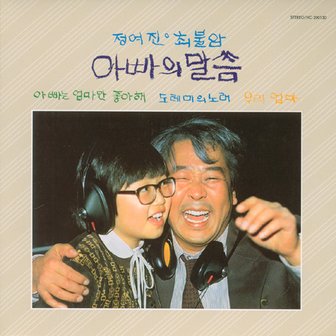 핫트랙스 정여진/ 최불암 - 아빠의 말씀 LP MINIATURE