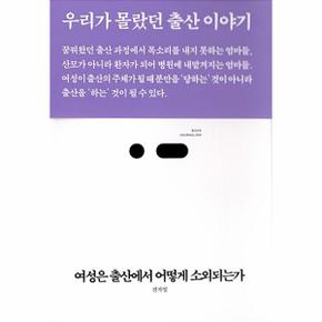 여성은 출산에서 어떻게 소외되는가 : 우리가 몰랐던 출산 이야기 - 북저널리즘 7