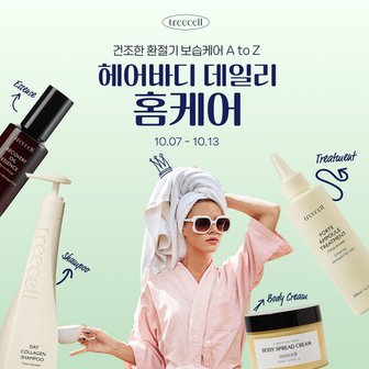 트리셀 5%쿠폰+한정수량9,900원/환절기보습 홈케어