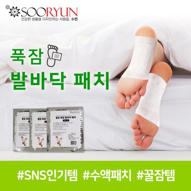 힐링 푹잠발바닥패치SR133 1세트[2매입]/수액패치/발바닥패치