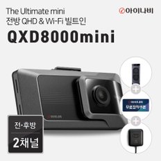 [GPS안테나+출장장착쿠폰]아이나비 블랙박스 QXD8000mini(32GB)