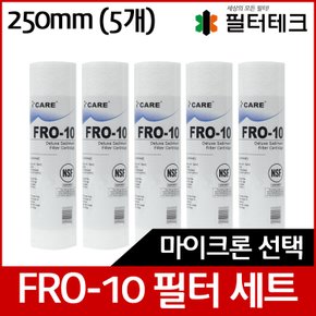 FRO-10 디럭스 언더세드 침전필터 250mm 5개