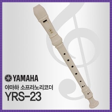  야마하 소프라노리코더 YRS-23(G-저먼식)