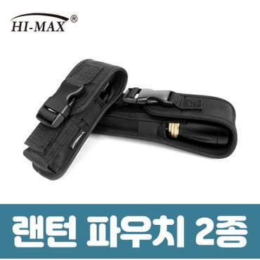  [하이맥스, HI-MAX] 후레쉬 라이트파우치, 파우치 (소/대)