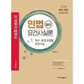 민법 정리 요건사실론 (전2권) : 변호사, 법무사, 법원행시, 법원사무관승진 시험대비, 제7판