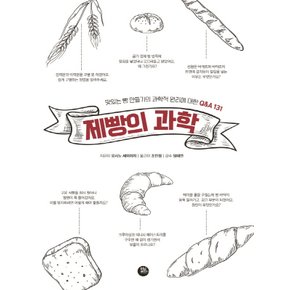 터닝포인트 제빵의 과학 - 맛있는 빵 만들기의 과학 원리에 대한 Q&A 131