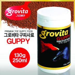 그로비타 구피 사료 130g 250ml