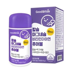 만재상 어린이 칼슘 마그네슘 비타민D 아연 망간 90정 45일분 맛있는 츄어블 흡수가잘되는 믿음가는 뼈형성