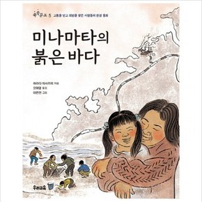 미나마타의 붉은 바다 : 고통을 딛고 희망을 찾은 사람들의 환경 동화 (쑥쑥문고 5)