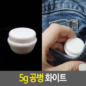 5g 공병 화이트 휴대용 여행용 화장품 크림소분 미니