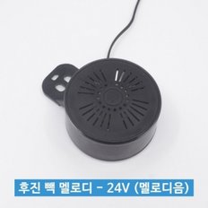 신원전자 후진 빽 멜로디 - 24V (멜로디음)   트럭용