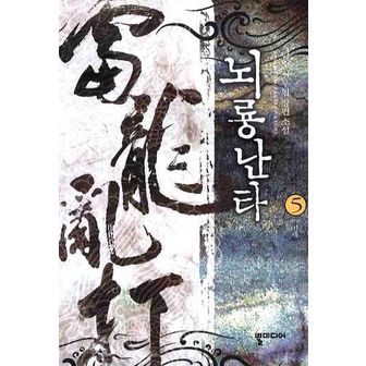 교보문고 뇌룡난타 5(완결): 신주