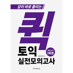 퀵토익 실전 모의고사 : 답이 바로 풀리는