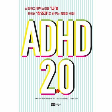  ADHD 2.0 : 산만하고 변덕스러운 ‘나’를 뛰어난 ‘창조자’로 바꾸는 특별한 여정!