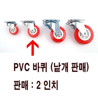 오너클랜 가구 의자 이동 다용도 PVC 바퀴 부속 선택 2lnch