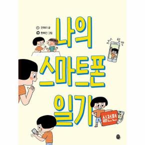 나의 스마트폰 일기 실전편 - 어린이 실전 미디어 리터러시