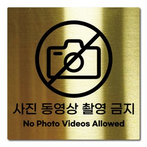 L사이즈 골드 스테인리스 사진 동영상 촬영 금지 안내판 표지판 경고문 사인 팻말 현판 문패 안