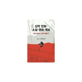 산악 만화·소설·영화 계보 : 산은 어떻게 그려져 왔을까?