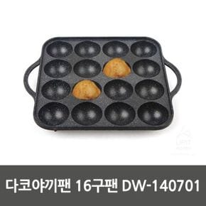 다코야끼팬 16구팬 DW-140701