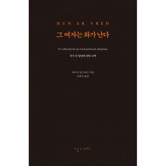 밀크북 그 여자는 화가 난다 : 국가 간 입양에 관한 고백