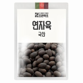 연자육 안깐것 (국내산) 200g