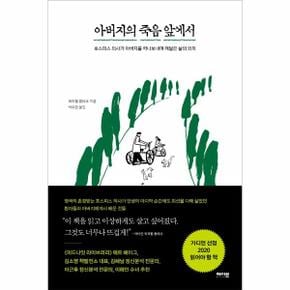 아버지의 죽음 앞에서 : 호스피스 의사가 아버지를 떠나보내며 깨달은 삶의 의미