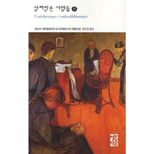 상처받은 사람들(하)