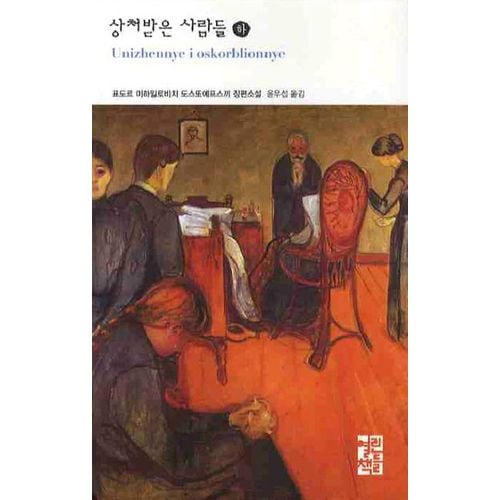 상처받은 사람들(하)