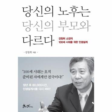  당신의 노후는 당신의 부모와 다르다 강창희 소장의 100세 시대를 위한 인생설계