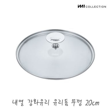 IMI 냄비 프라이팬 다용도 유리뚜껑 20cm / 프라이팬덮개 멀티커버 내열유리