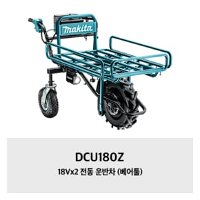 DCU180Z 마끼다 18Vx2 전동 운반차 (베어툴)